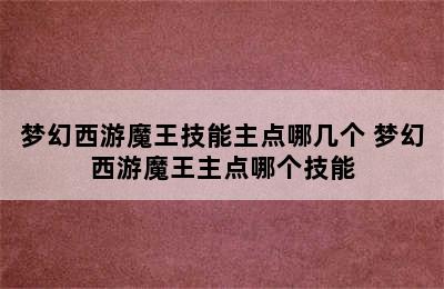 梦幻西游魔王技能主点哪几个 梦幻西游魔王主点哪个技能